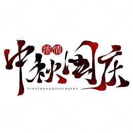 欢度国庆浓情中秋