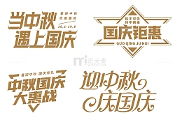 庆中秋迎国庆中秋节矩形造字