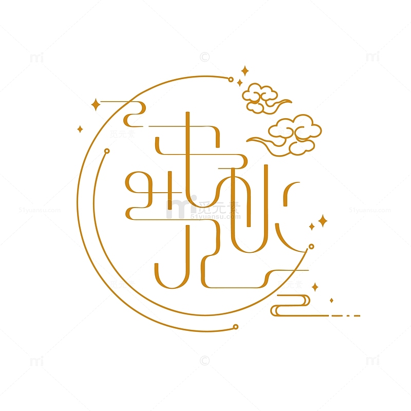 中秋节艺术字标签字体元素