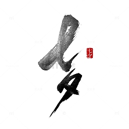 七夕情人节手写国风标题字