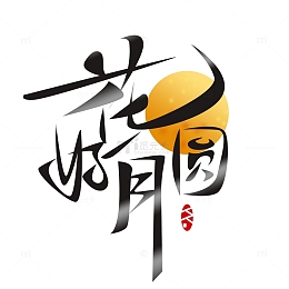 花好月圆毛笔艺术字元素