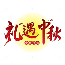 礼遇中秋艺术字
