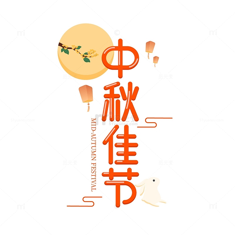 中秋节艺术字字体元素