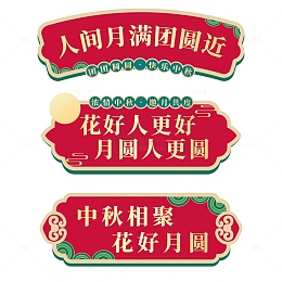 中秋节国风国潮手举牌