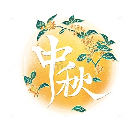 中秋月圆桂花桂枝插画字体元素