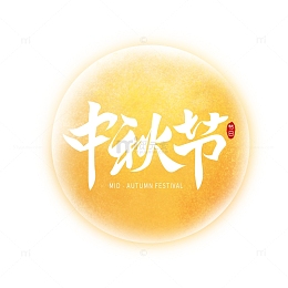 中秋佳节团圆月亮花好月圆手绘字体插画元素