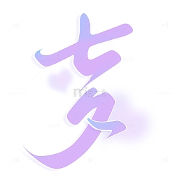 七夕中国风水墨书法