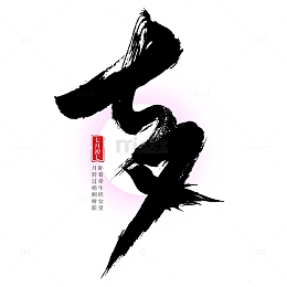 七夕情人节手写矢量标题字