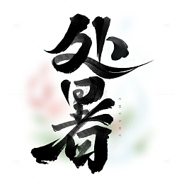 处暑中国风水墨书法