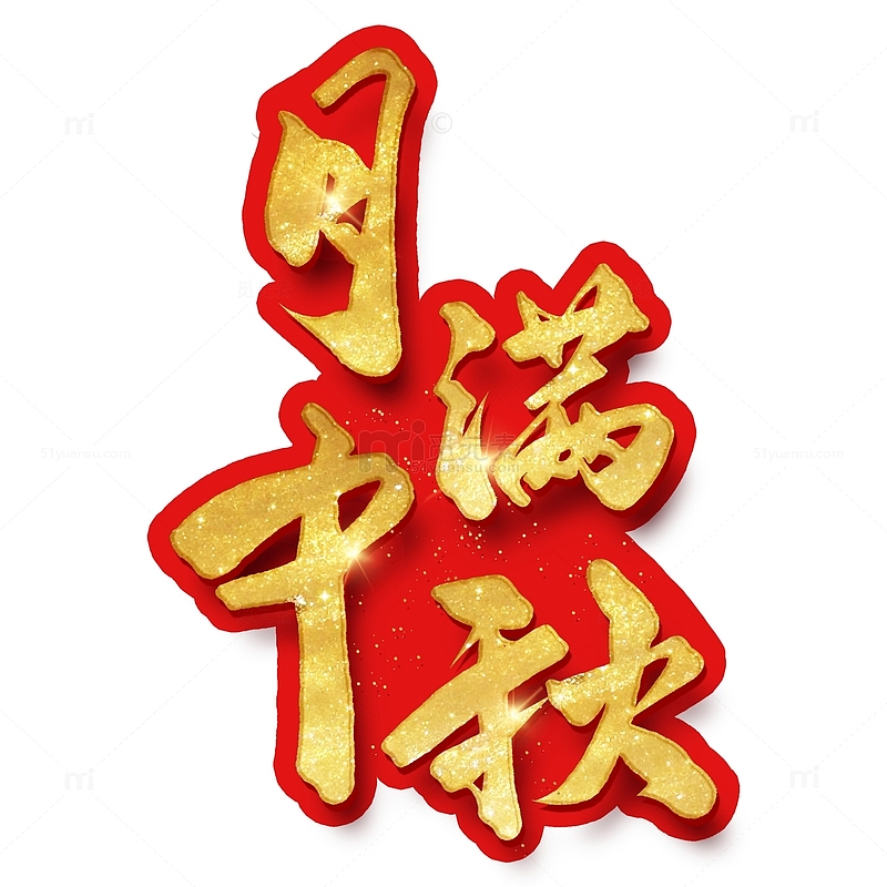 中国风手写毛笔书法金色金箔月满中秋艺术字