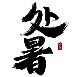 处暑节气毛笔字大标题