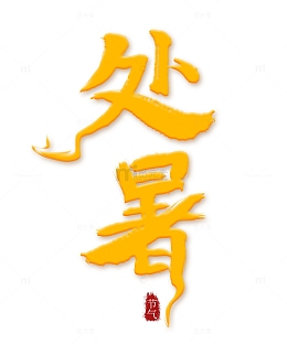 处暑艺术标题毛笔字