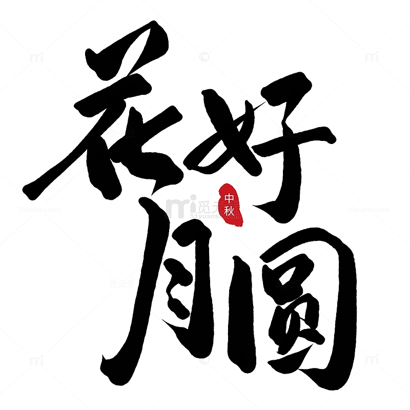 中国风手写毛笔书法中秋节花好月圆艺术字