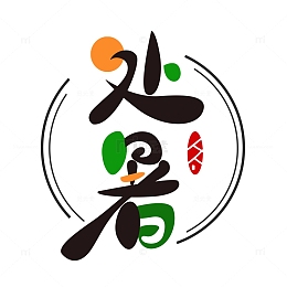 处暑插画手绘绿色艺术字元素