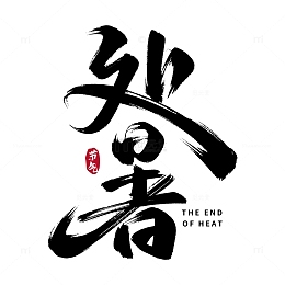 处暑节气毛笔手写艺术字