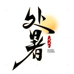 处暑艺术字太阳元素