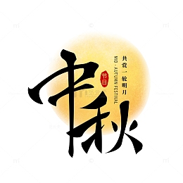 中秋月圆佳节字体元素