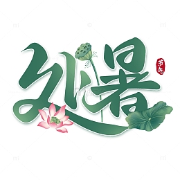 二十四节气处暑手写艺术字