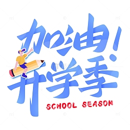 加油开学季手写标题艺术字