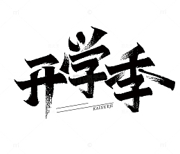 新学期开学季大标题毛笔字元素
