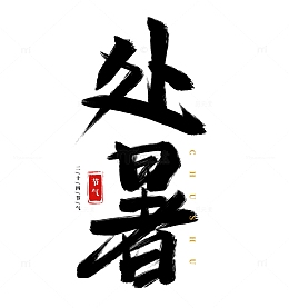 手绘处暑节气书法艺术字海报标题元素