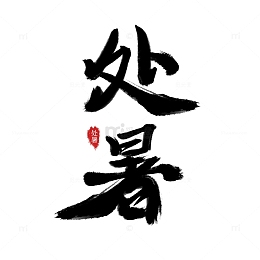 处暑节气毛笔字体元素大标题