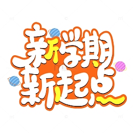 开学季新学期新起点艺术字