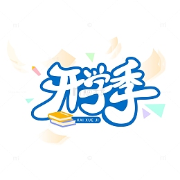 开学季蓝色手写标题字体海报艺术字矢量