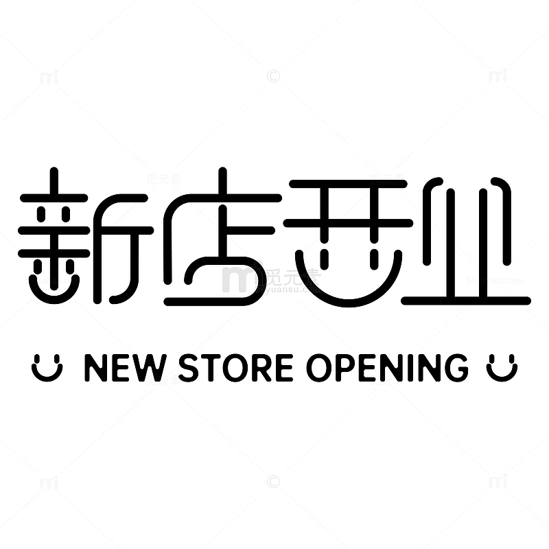 新店开业字体