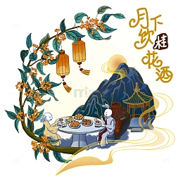 中秋月下饮花酒