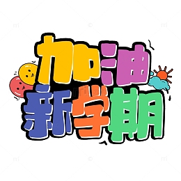 彩色卡通开学季加油新学期艺术字