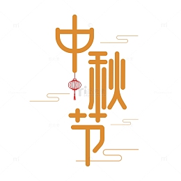 中秋节字体设计
