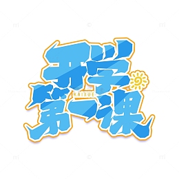 新学期开学第一课手写艺术字字体