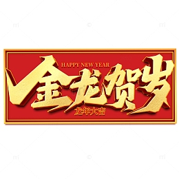 2024金龙贺岁手写创意艺术字