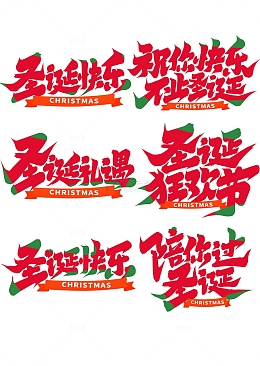 圣诞节手写创意艺术字套图
