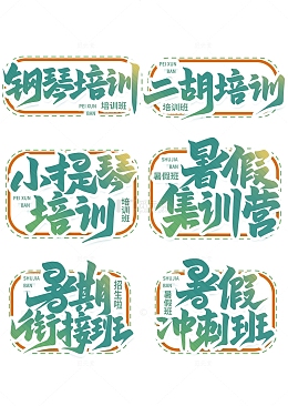 暑期培训班手写创意艺术字
