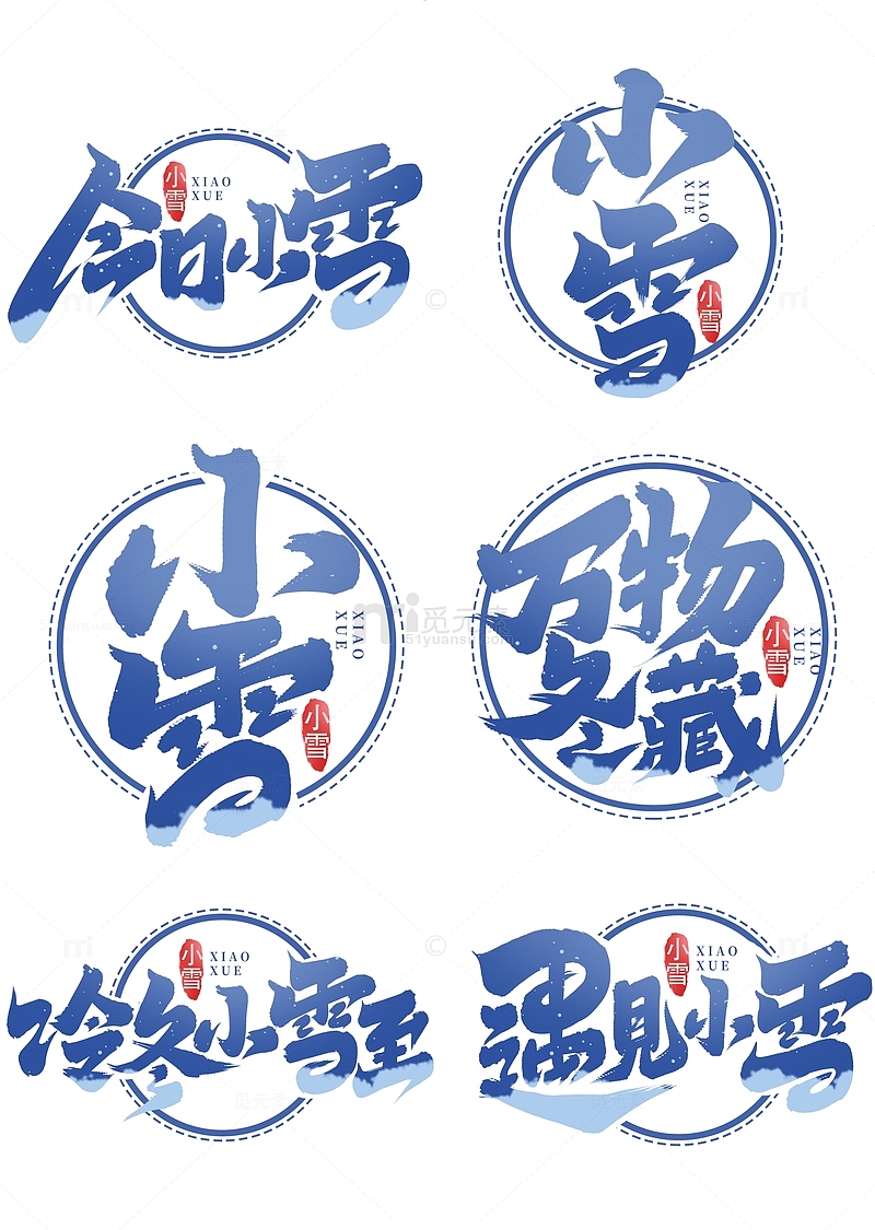 中国传统节气二十四节气小雪艺术字