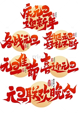 2024庆元旦迎新年手写艺术字字体