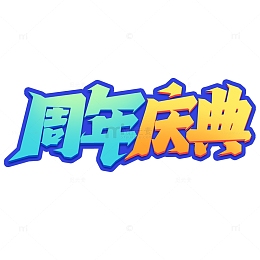 手写创意周年庆典艺术字字体