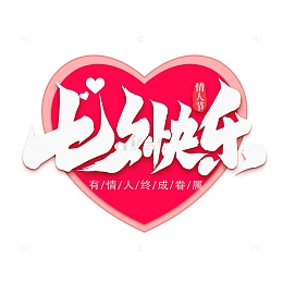 七夕快乐手写七夕艺术字