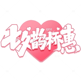 七夕鹊桥惠手写七夕艺术字