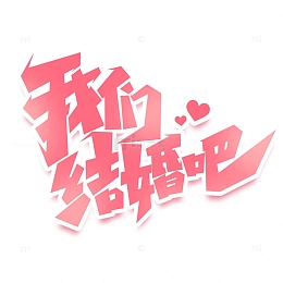 我们结婚吧手写七夕艺术字