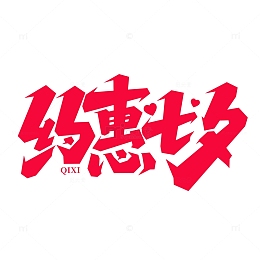 约惠七夕手写七夕艺术字