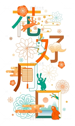 中秋花好月圆艺术体