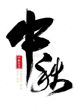 中秋节手写矢量标题字