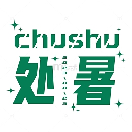 处暑字体设计二十四节气