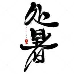 处暑节气书法艺术字海报标题元素