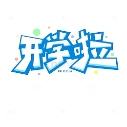 开学季蓝色卡通手绘标题字体
