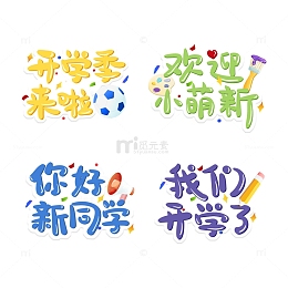 开学季字体小标题元素