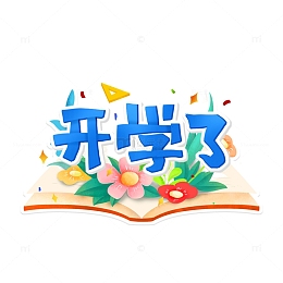 开学季开学了手绘字体标题元素